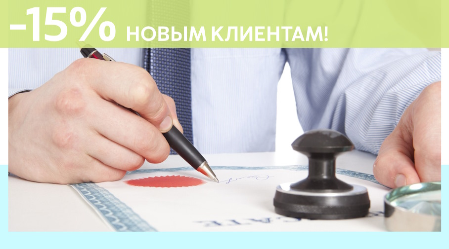 Акция! Скидка 15% на первое обращение в Алешин-Шлх